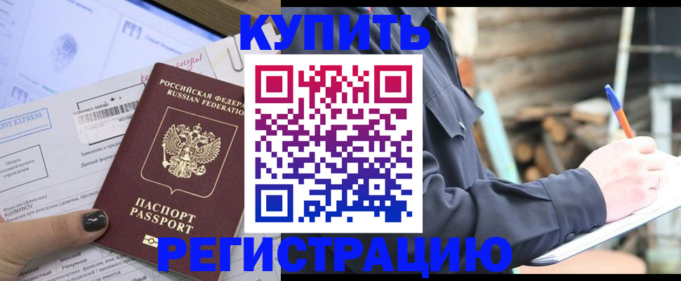 купить прописку в Нововоронеже